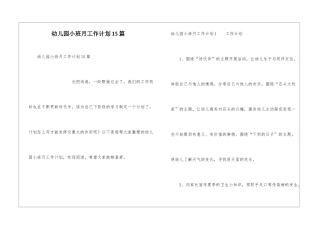 幼儿园小班月工作计划15篇