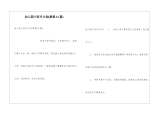 幼儿园小班月计划(集锦15篇)
