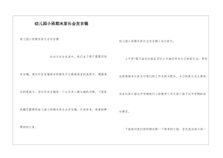 幼儿园小班期末家长会发言稿