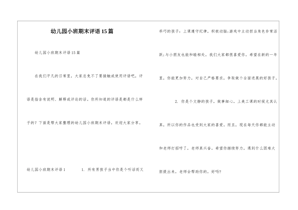 幼儿园小班期末评语15篇_第1页
