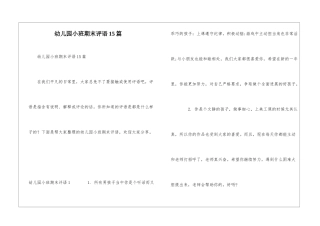 幼儿园小班期末评语15篇