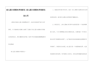 幼儿园小班期末评语家长-幼儿园小班期末评语家长怎么写