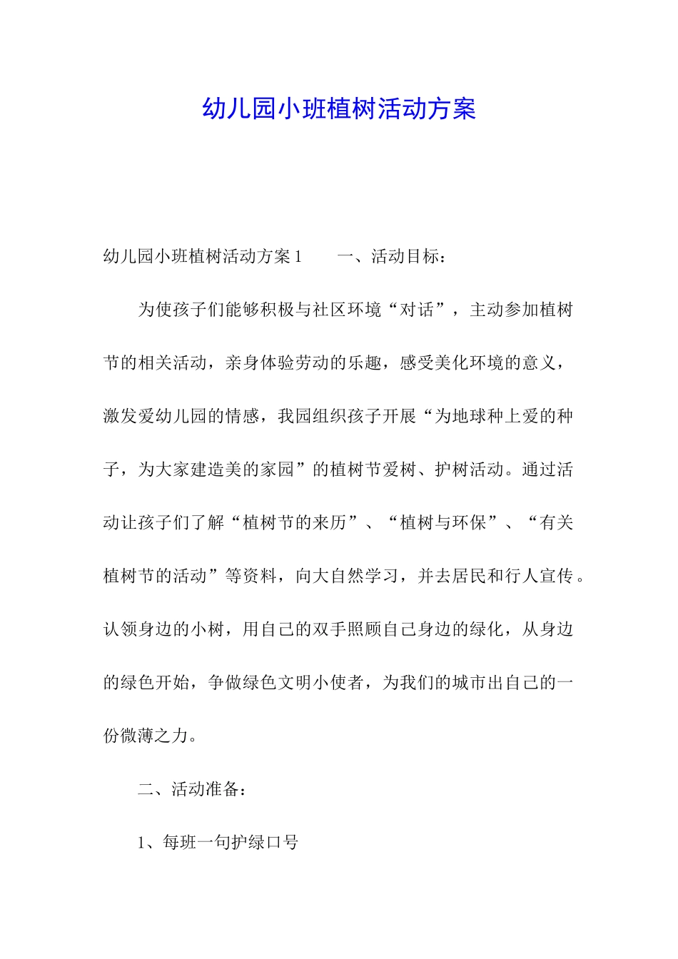 幼儿园小班植树活动方案_第1页