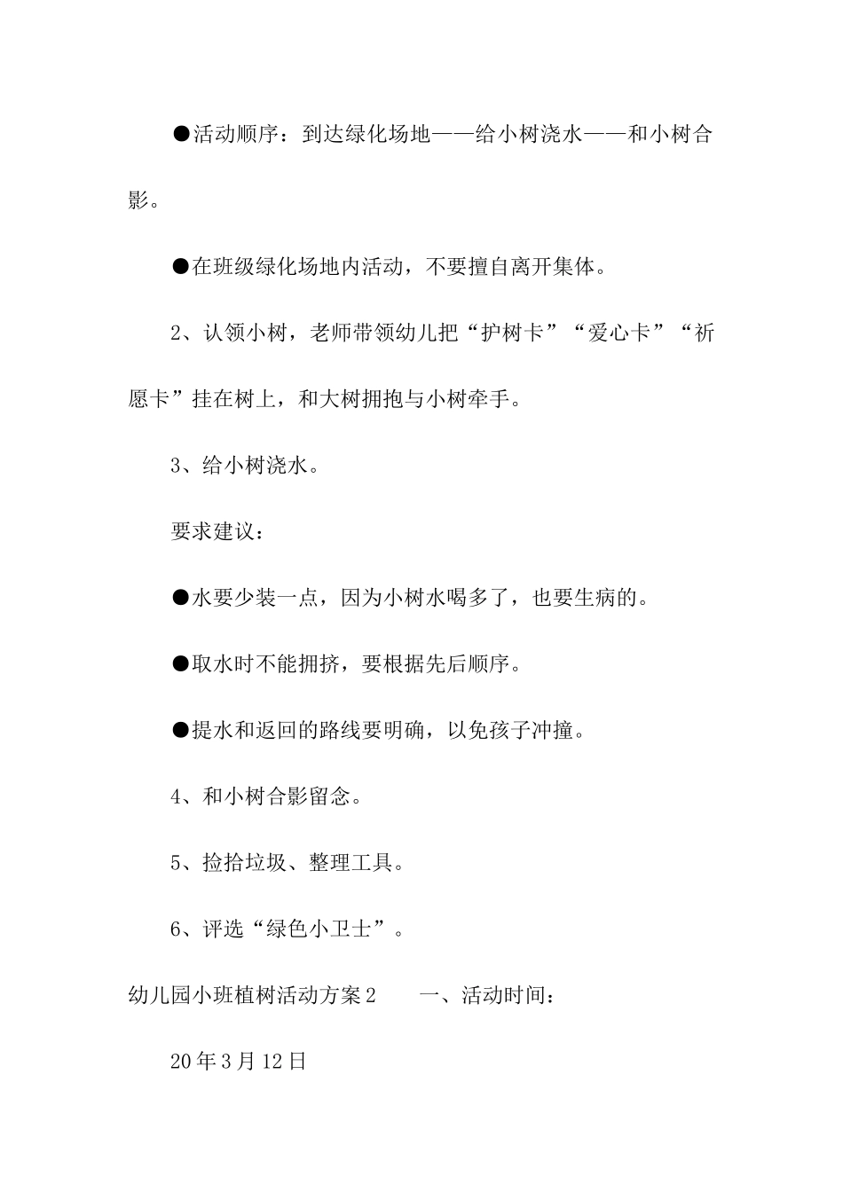幼儿园小班植树活动方案_第3页