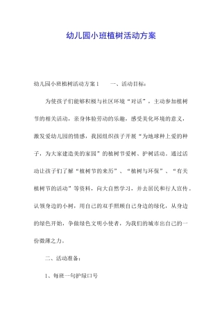 幼儿园小班植树活动方案