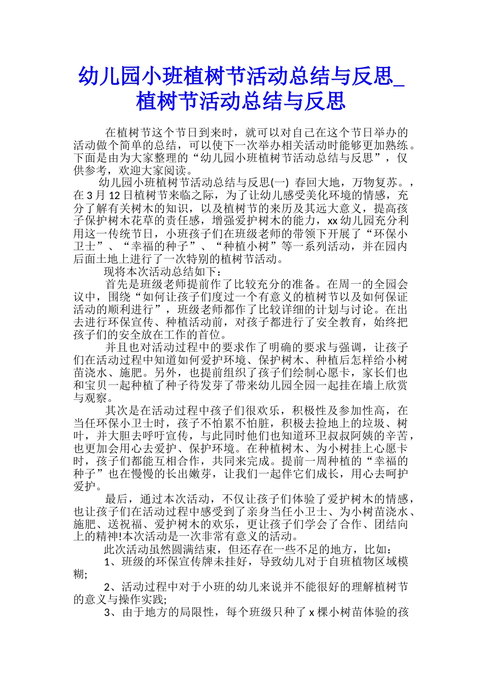 幼儿园小班植树节活动总结与反思-植树节活动总结与反思_第1页