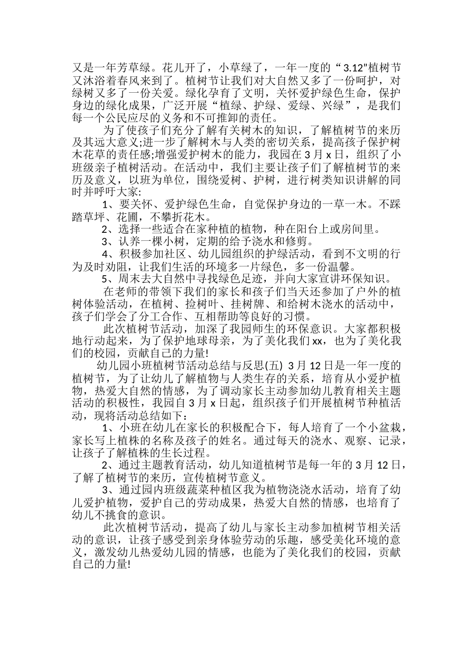 幼儿园小班植树节活动总结与反思-植树节活动总结与反思_第3页