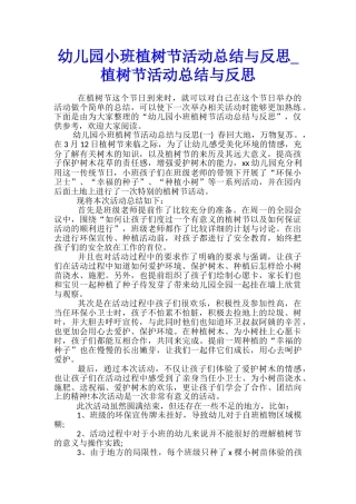 幼儿园小班植树节活动总结与反思-植树节活动总结与反思