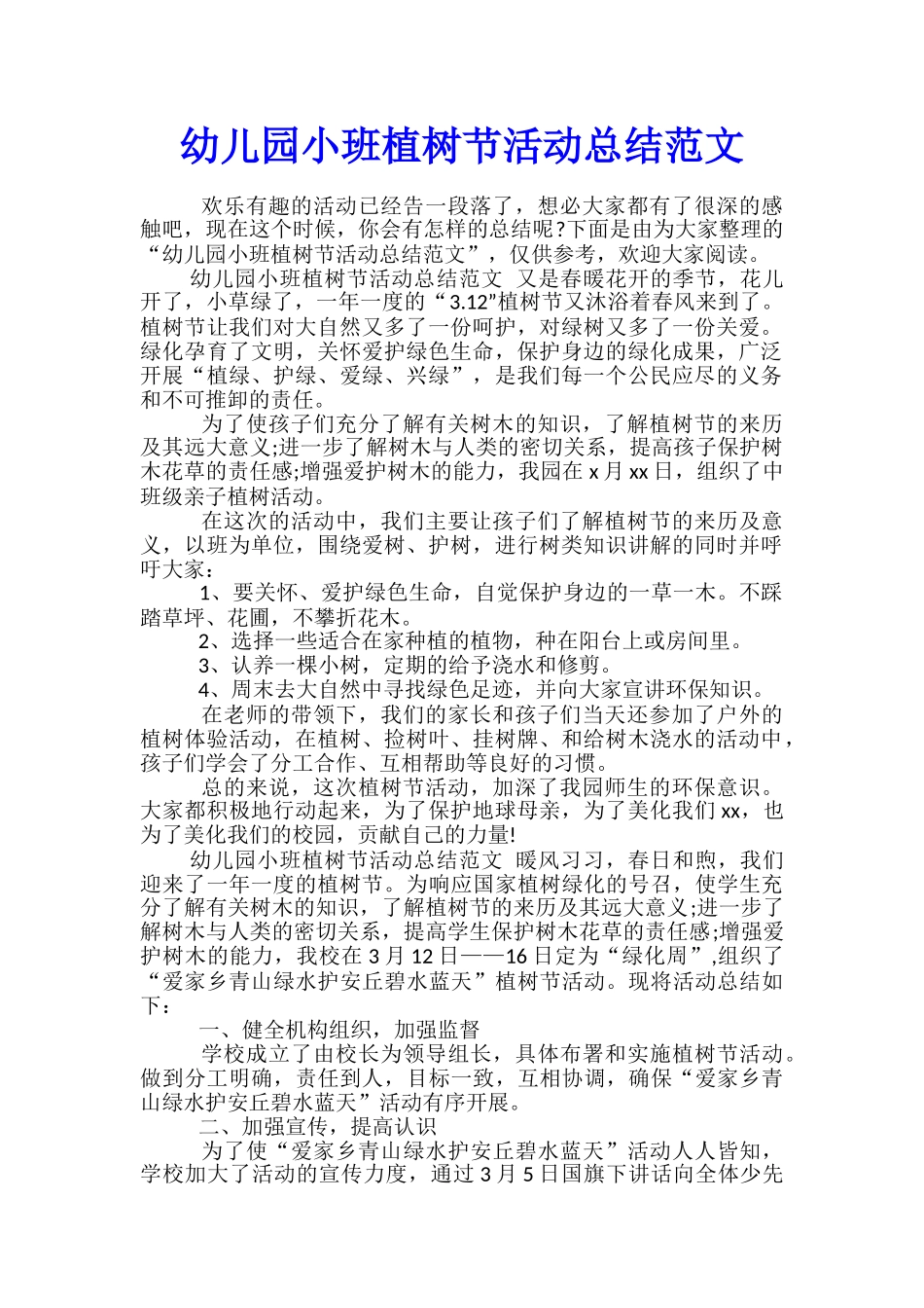 幼儿园小班植树节活动总结范文_第1页