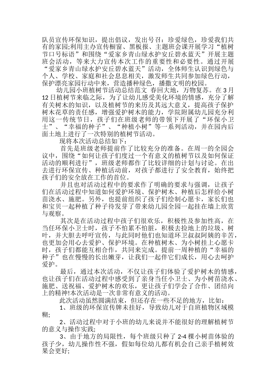 幼儿园小班植树节活动总结范文_第2页