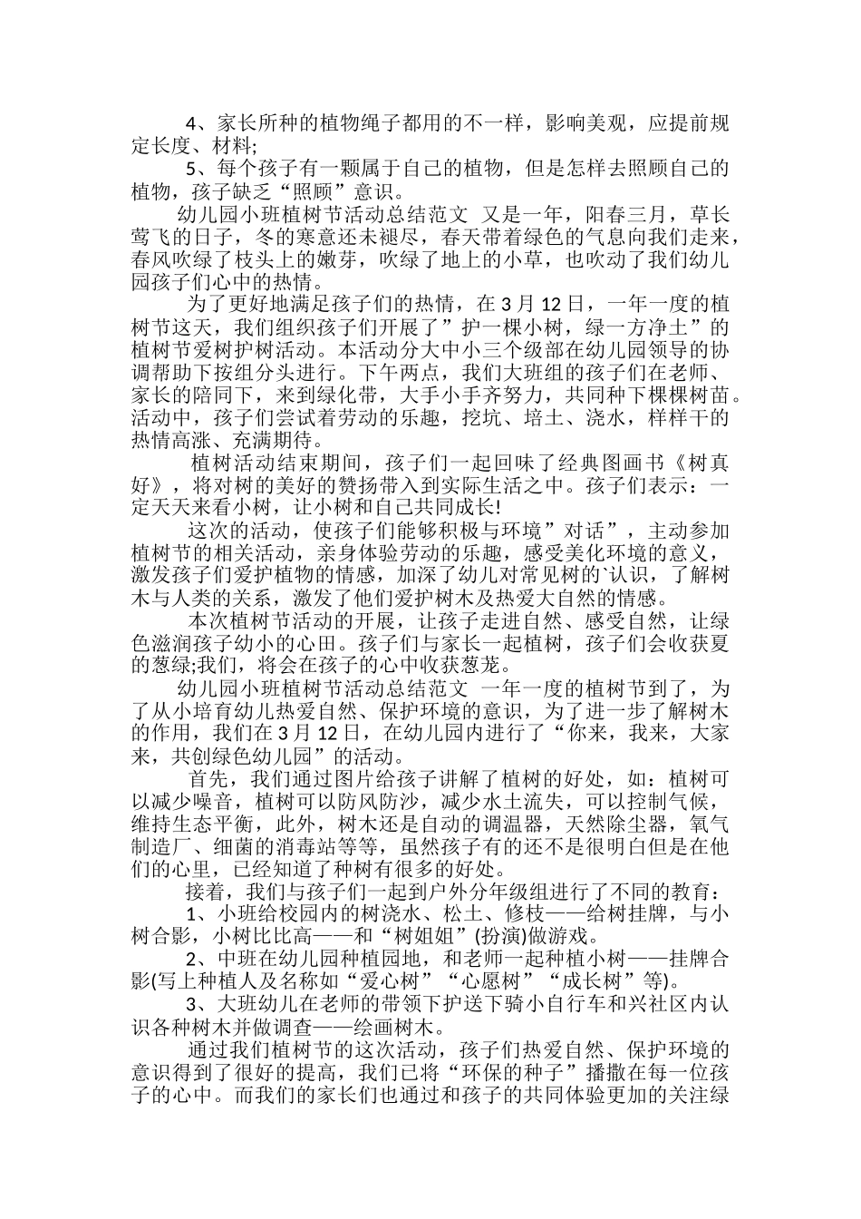 幼儿园小班植树节活动总结范文_第3页
