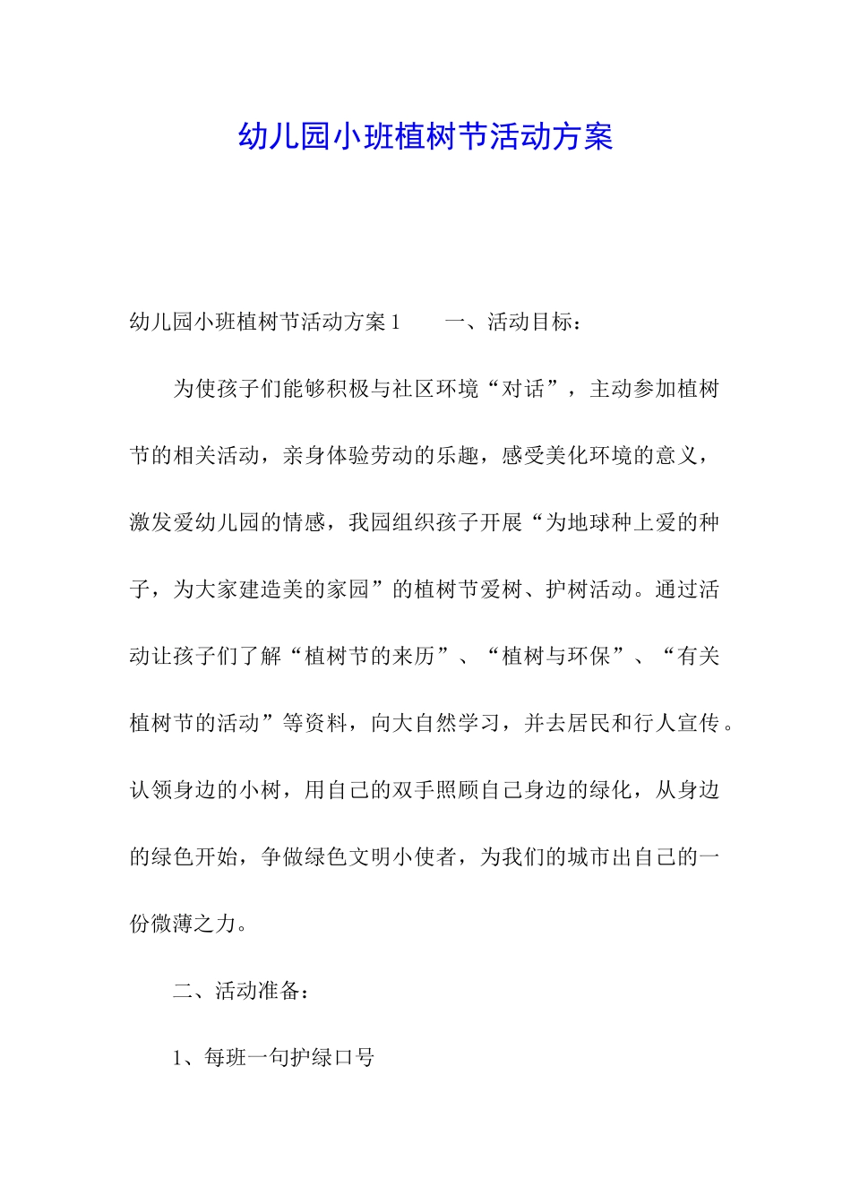 幼儿园小班植树节活动方案_第1页