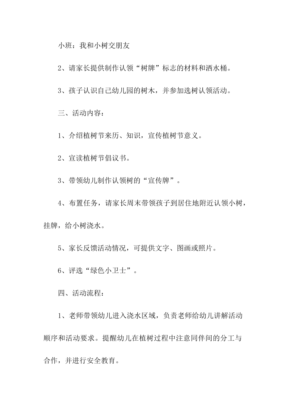 幼儿园小班植树节活动方案_第2页