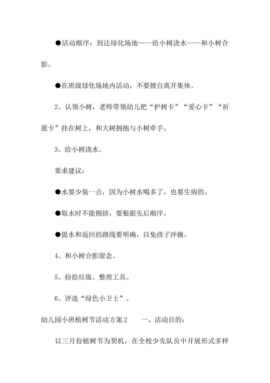 幼儿园小班植树节活动方案_第3页