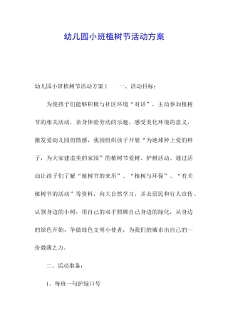 幼儿园小班植树节活动方案