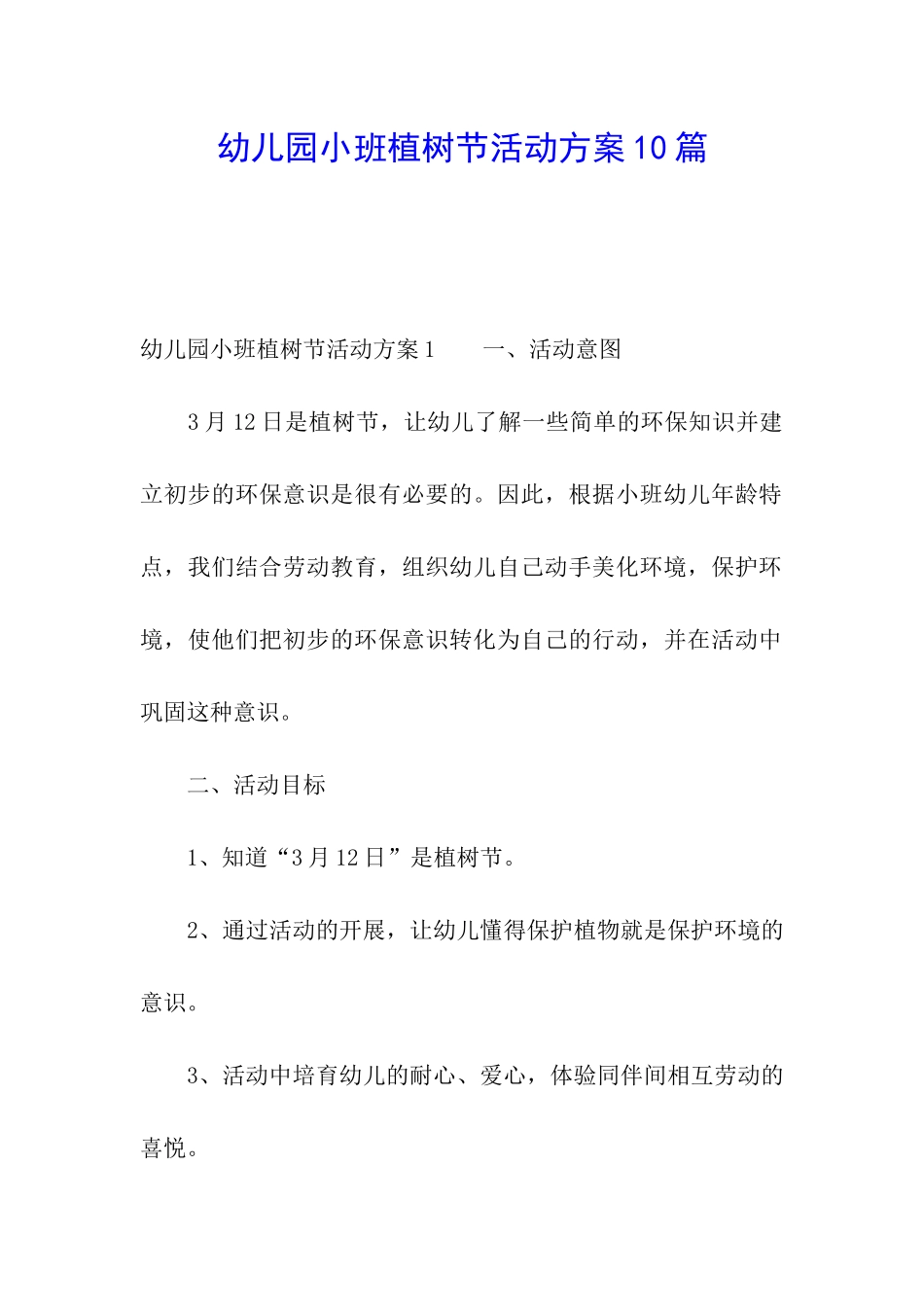 幼儿园小班植树节活动方案10篇_第1页