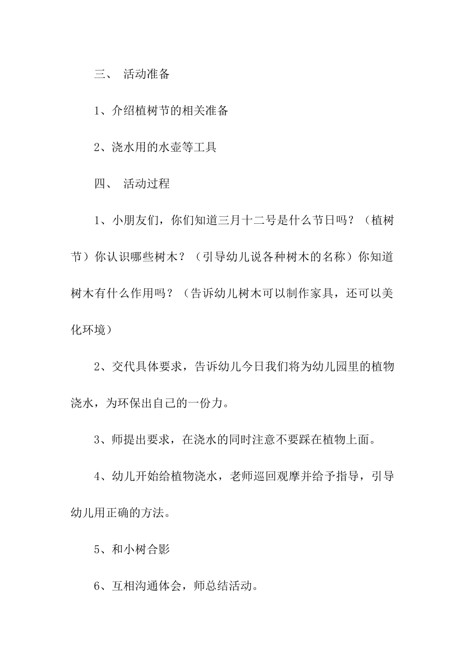 幼儿园小班植树节活动方案10篇_第2页
