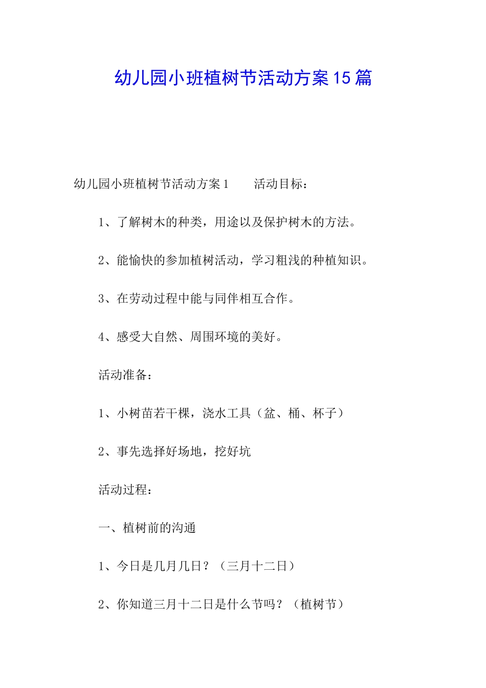 幼儿园小班植树节活动方案15篇_第1页