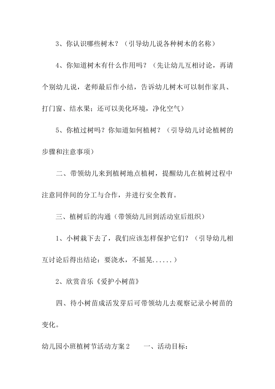 幼儿园小班植树节活动方案15篇_第2页