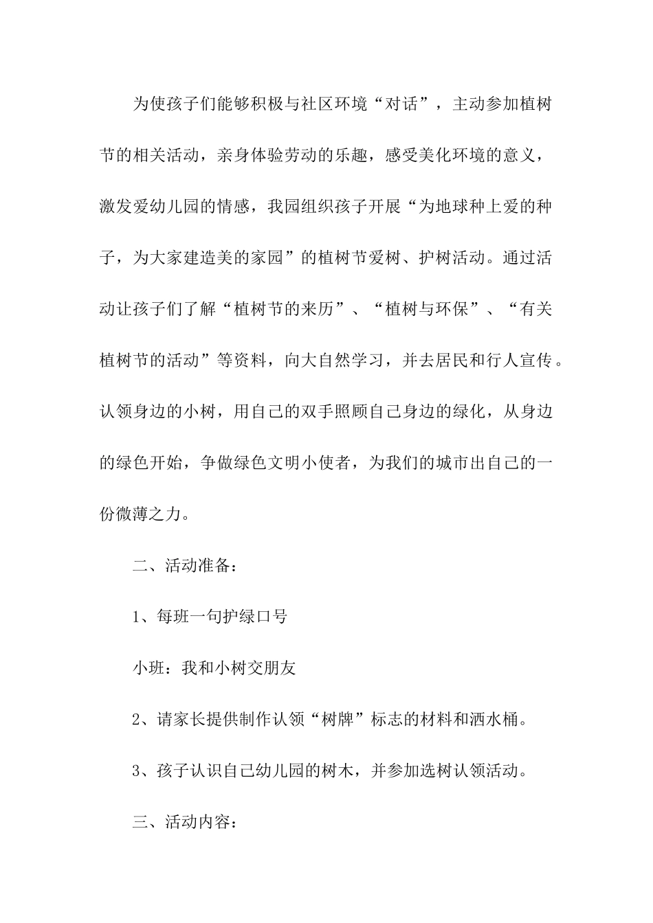 幼儿园小班植树节活动方案15篇_第3页