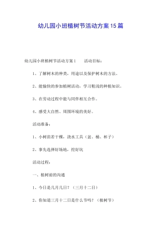 幼儿园小班植树节活动方案15篇