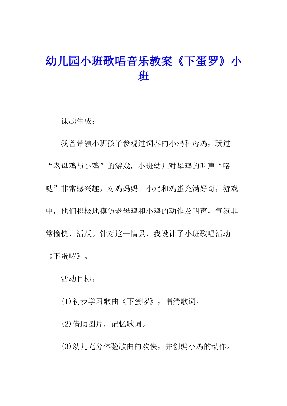 幼儿园小班歌唱音乐教案《下蛋罗》小班_第1页