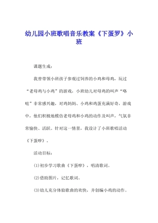 幼儿园小班歌唱音乐教案《下蛋罗》小班