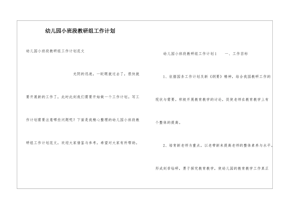 幼儿园小班段教研组工作计划_第1页