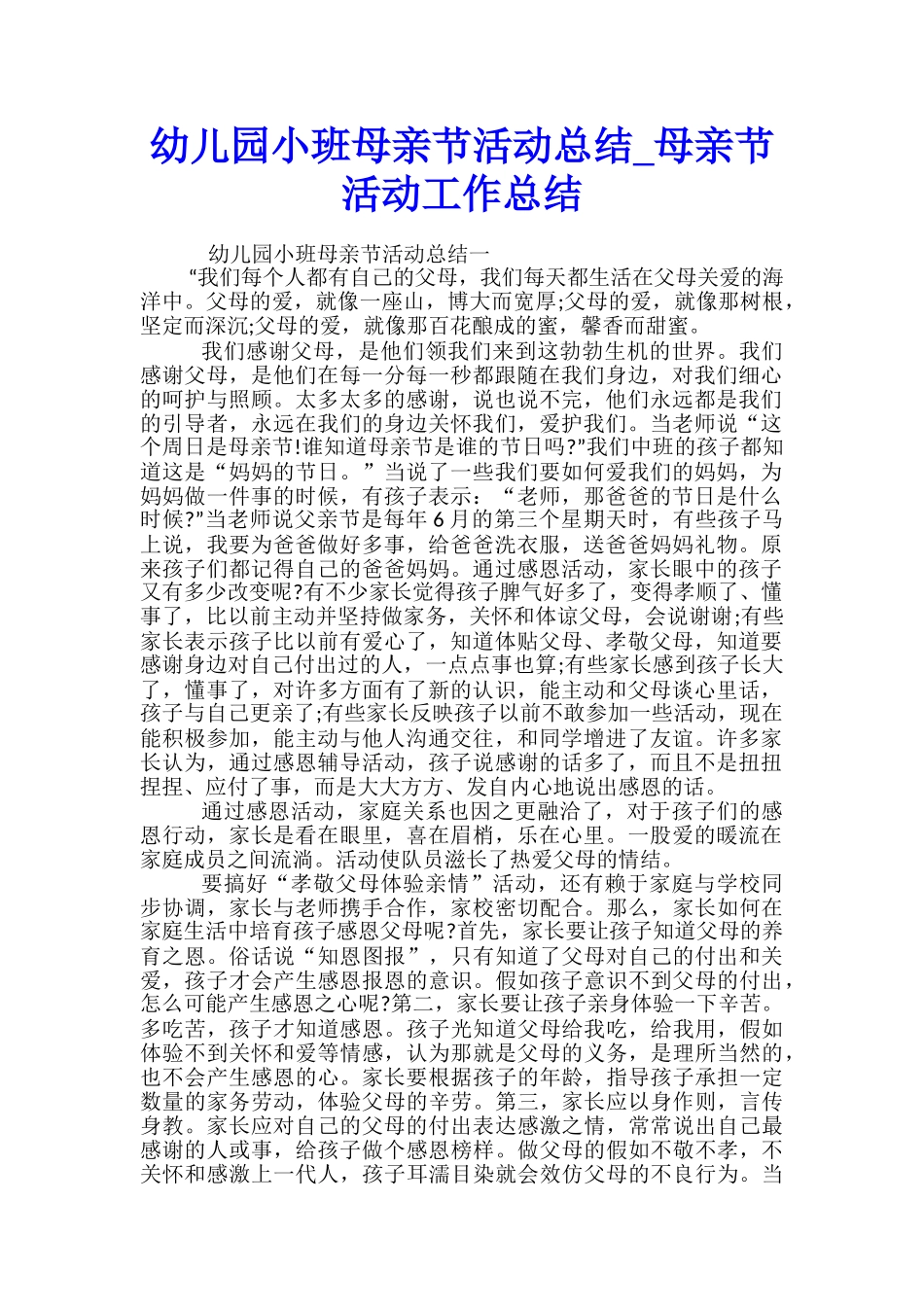幼儿园小班母亲节活动总结-母亲节活动工作总结_第1页