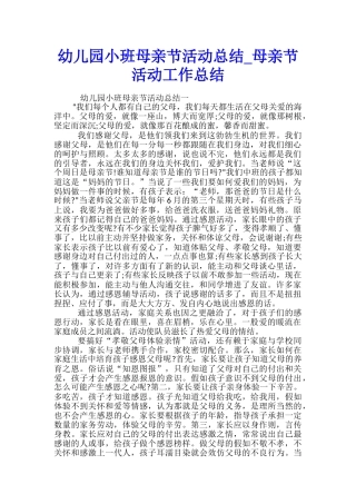 幼儿园小班母亲节活动总结-母亲节活动工作总结