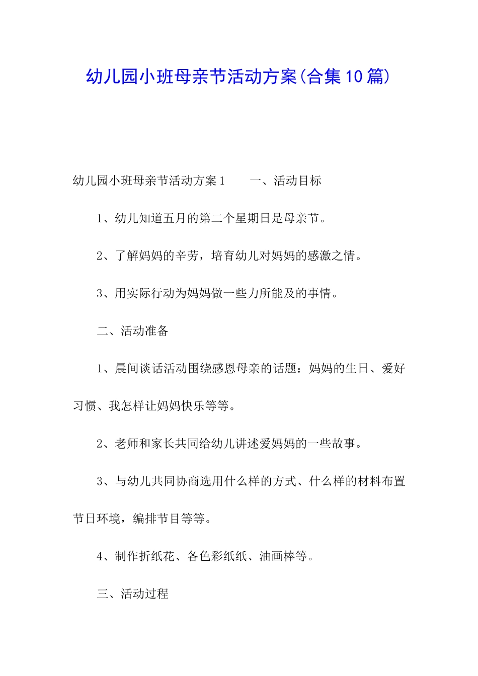 幼儿园小班母亲节活动方案_第1页