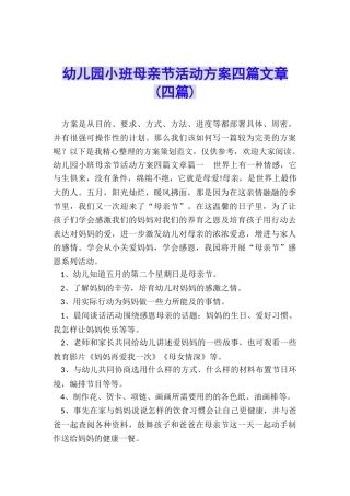 幼儿园小班母亲节活动方案四篇文章