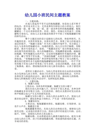 幼儿园小班民间主题教案