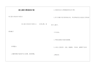 幼儿园小班活动计划