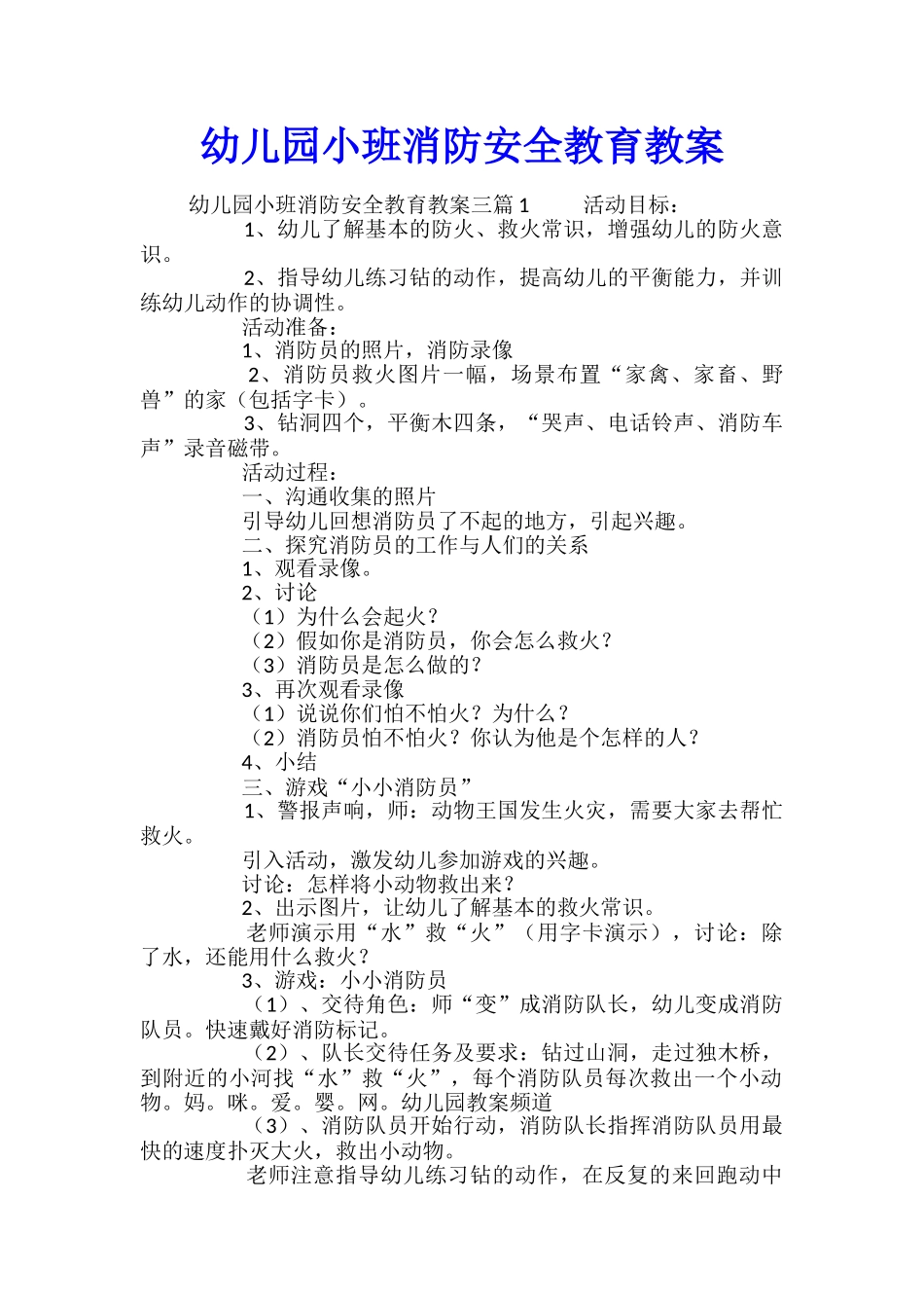 幼儿园小班消防安全教育教案_第1页