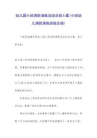 幼儿园小班消防演练活动总结5篇