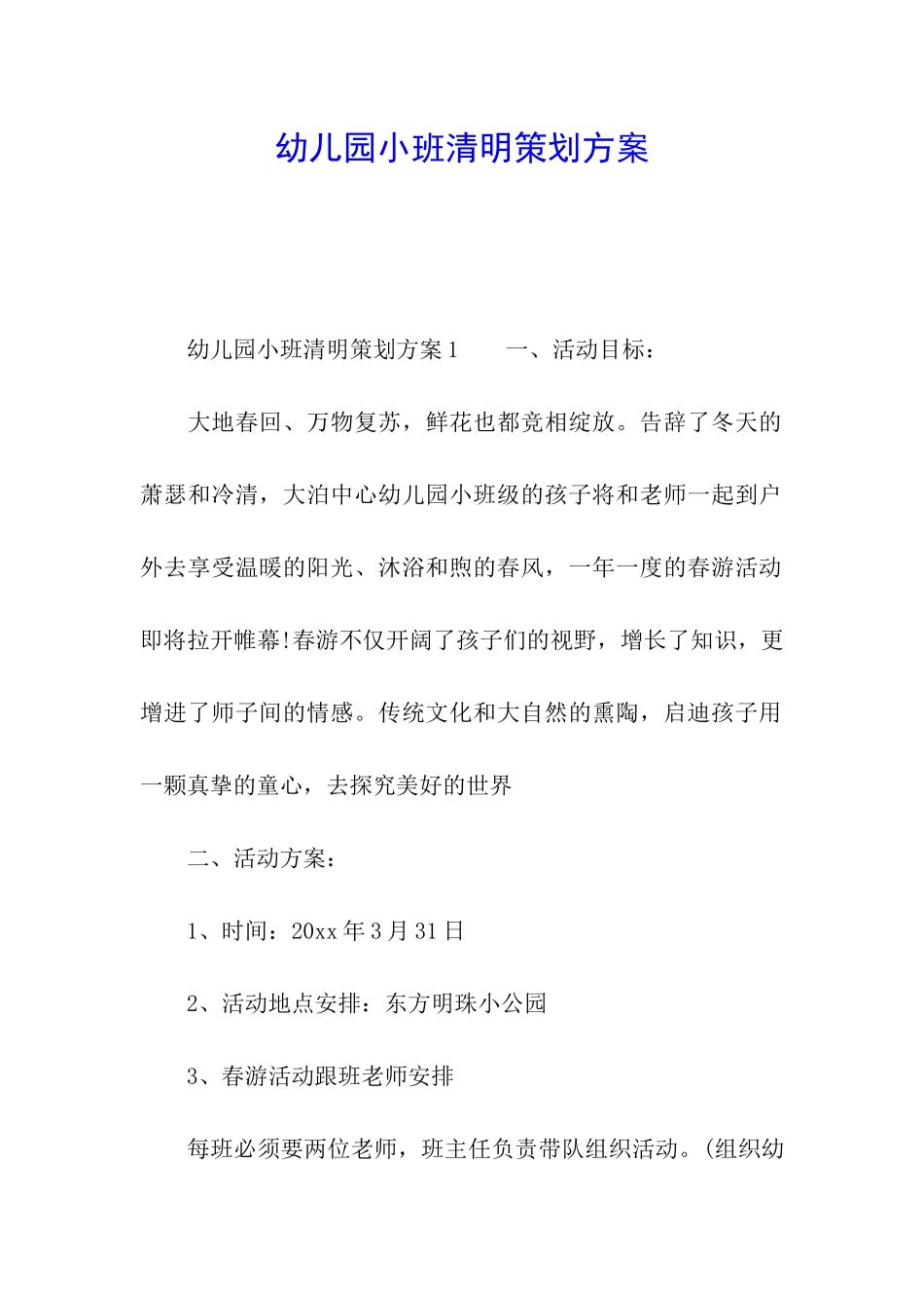幼儿园小班清明策划方案_第1页