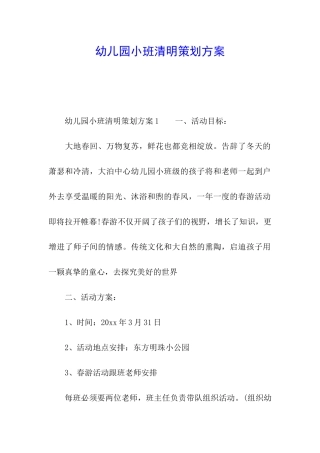 幼儿园小班清明策划方案