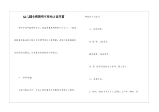 幼儿园小班清明节活动方案两篇