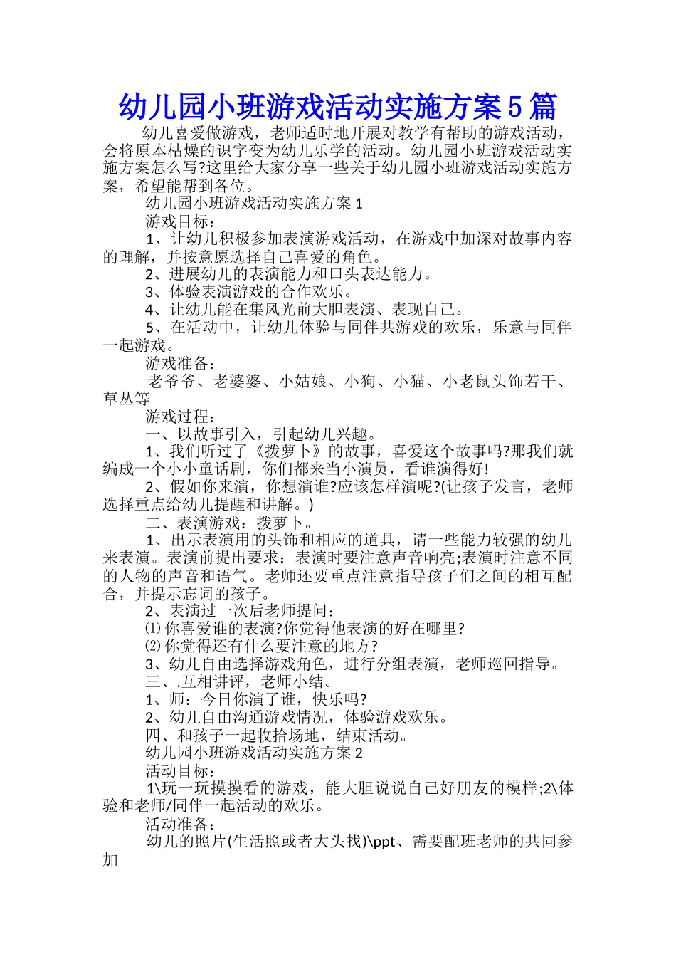 幼儿园小班游戏活动实施方案5篇_第1页