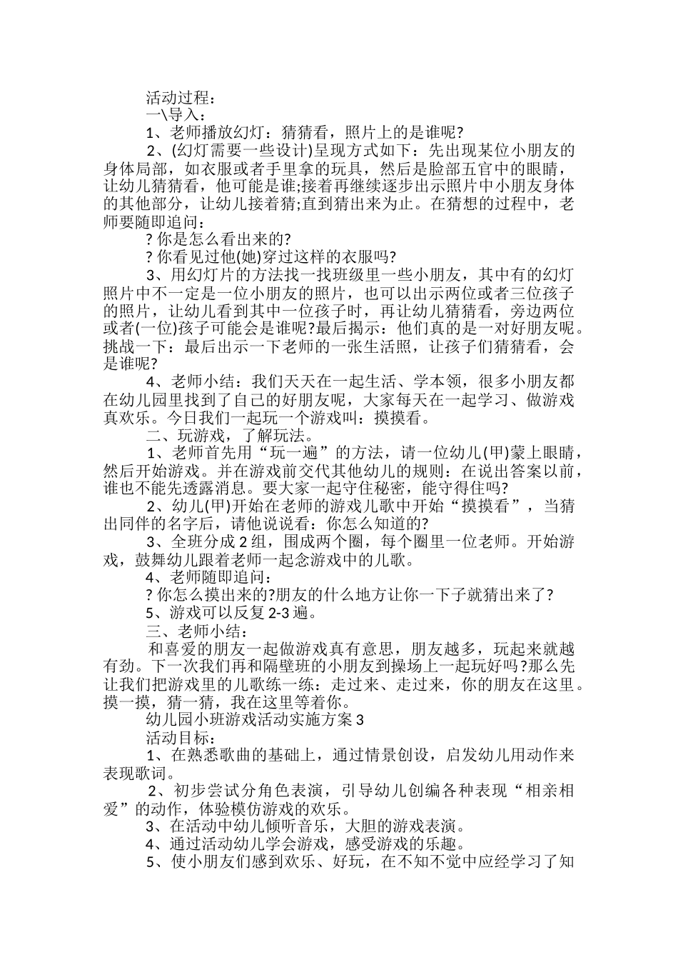 幼儿园小班游戏活动实施方案5篇_第2页