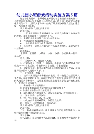 幼儿园小班游戏活动实施方案5篇