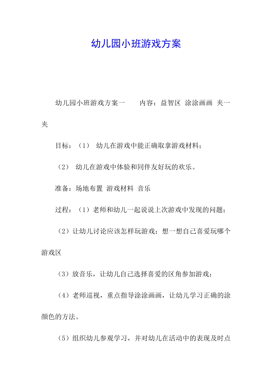 幼儿园小班游戏方案_第1页