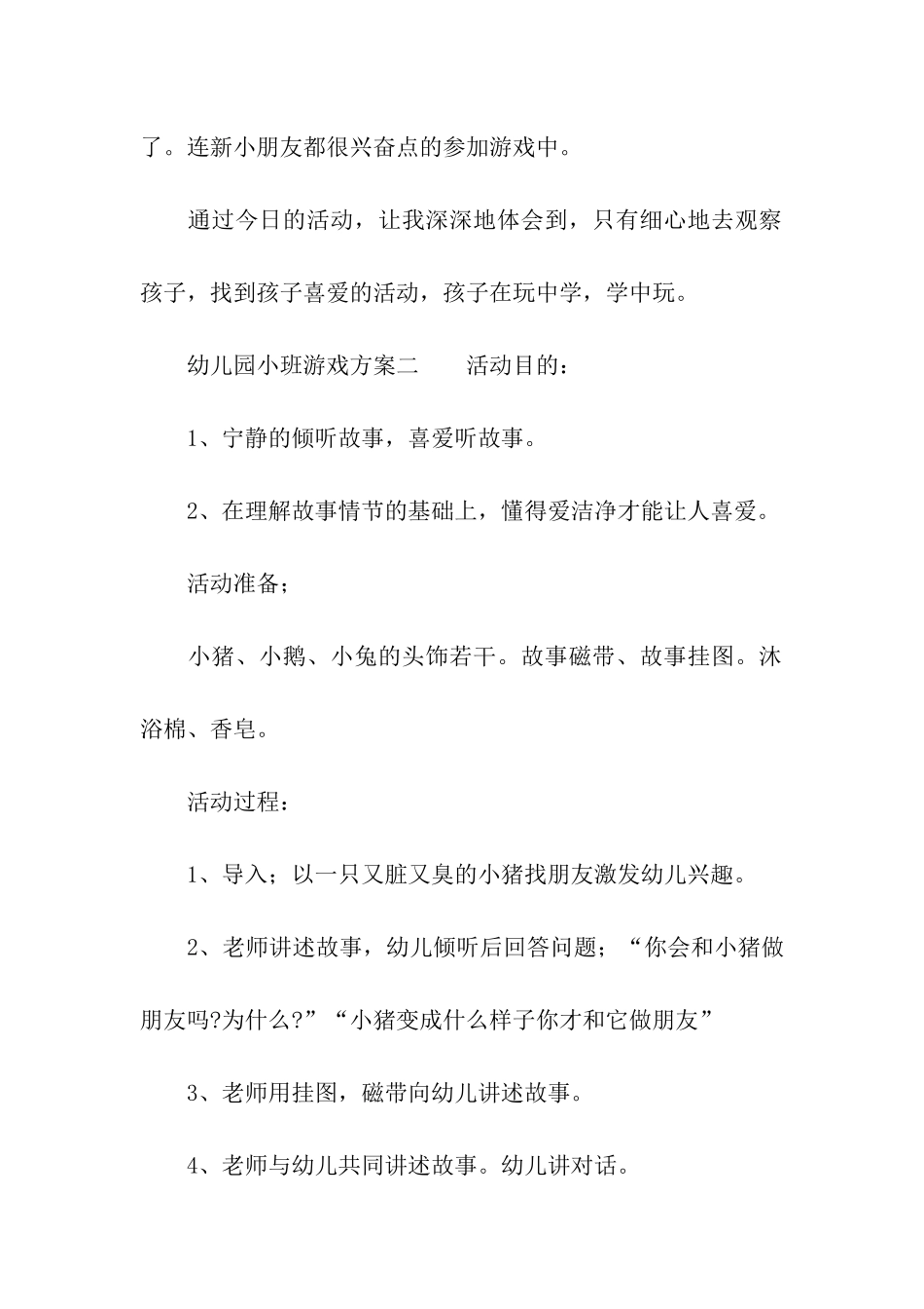 幼儿园小班游戏方案_第3页