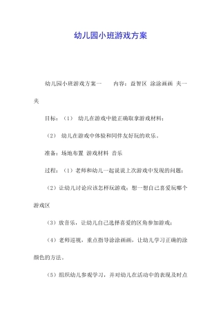 幼儿园小班游戏方案