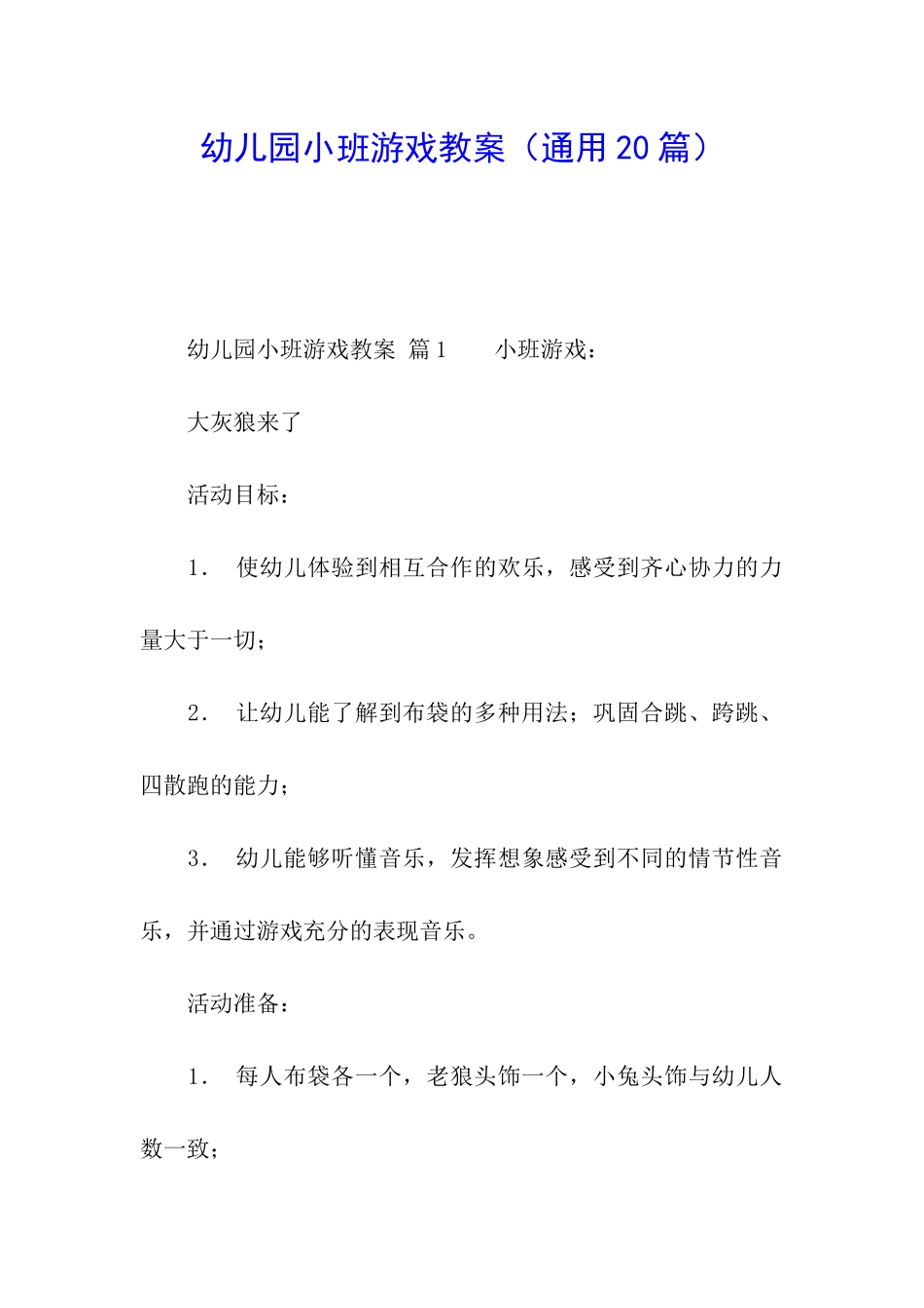 幼儿园小班游戏教案(通用20篇)_第1页