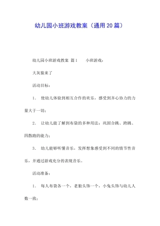 幼儿园小班游戏教案(通用20篇)