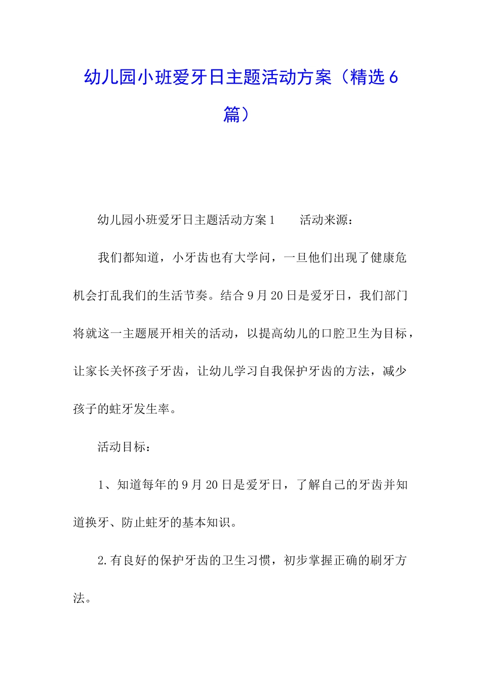 幼儿园小班爱牙日主题活动方案_第1页