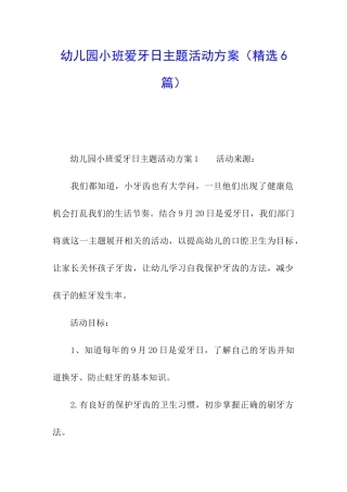 幼儿园小班爱牙日主题活动方案