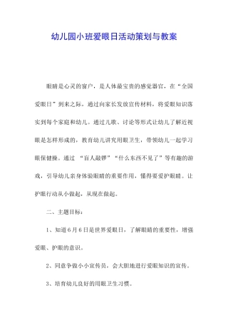 幼儿园小班爱眼日活动策划与教案